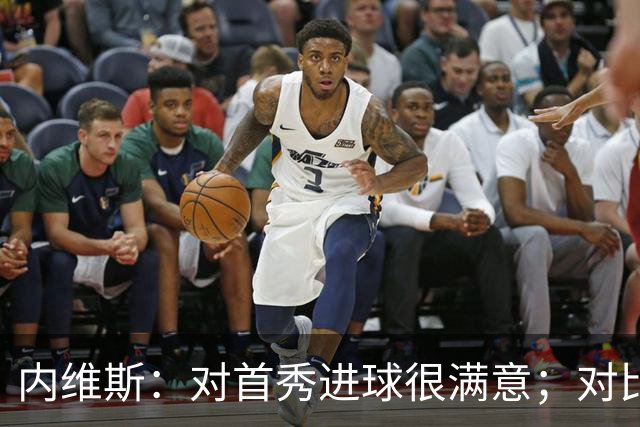内维斯：对首秀进球很满意；对比赛结果略遗憾，但我们做得还不错