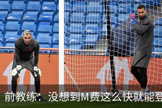 前教练：没想到M费这么快就能登陆豪门 穆帅能不断鞭策他进步