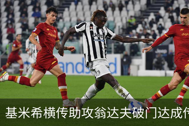 基米希横传助攻翁达夫破门达成传射 德国6-1领先库拉索