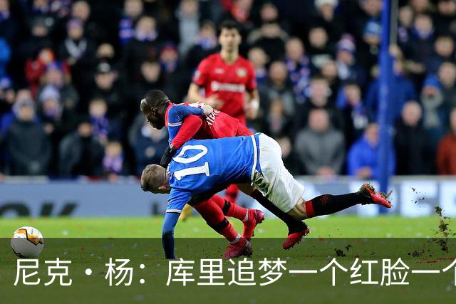 尼克·杨：库里追梦一个红脸一个白脸 你被追梦骂了库里会安慰你