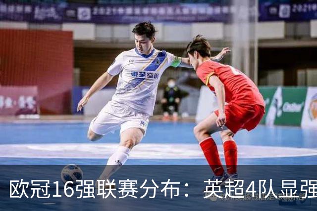 欧冠16强联赛分布：英超4队显强势 德甲不如葡超