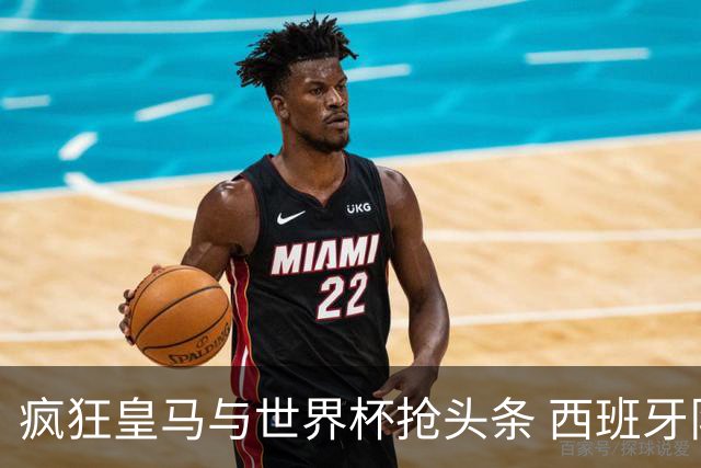 疯狂皇马与世界杯抢头条 西班牙队终又有了他们一席？