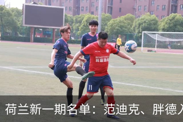荷兰新一期名单：范迪克、胖德入选，廷伯回归