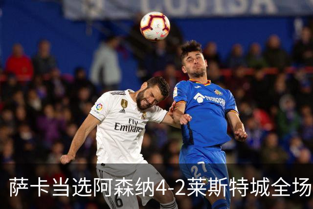萨卡当选阿森纳4-2莱斯特城全场最佳球员